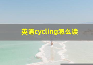 英语cycling怎么读