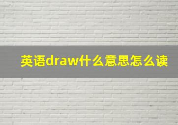 英语draw什么意思怎么读