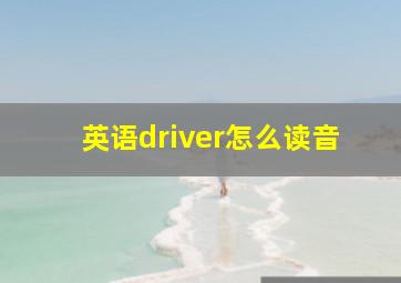 英语driver怎么读音