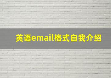 英语email格式自我介绍