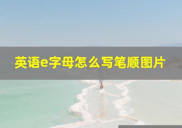 英语e字母怎么写笔顺图片