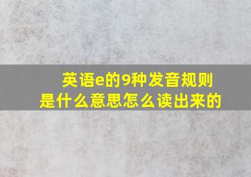 英语e的9种发音规则是什么意思怎么读出来的