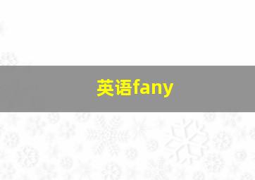 英语fany