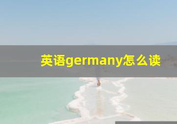 英语germany怎么读