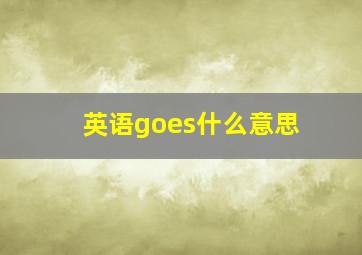 英语goes什么意思