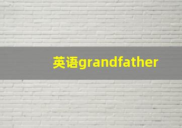 英语grandfather