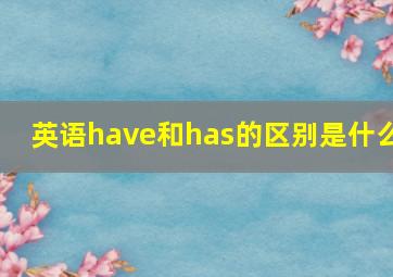 英语have和has的区别是什么