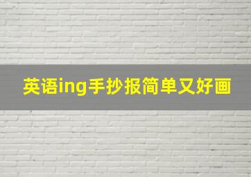 英语ing手抄报简单又好画