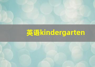 英语kindergarten