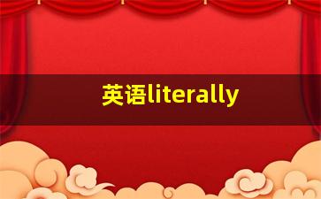 英语literally