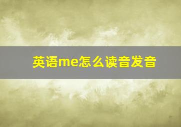 英语me怎么读音发音