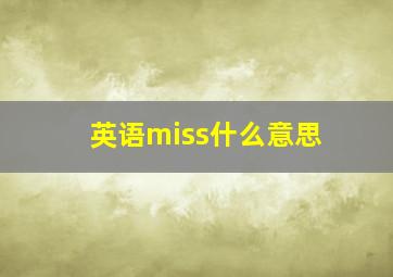 英语miss什么意思