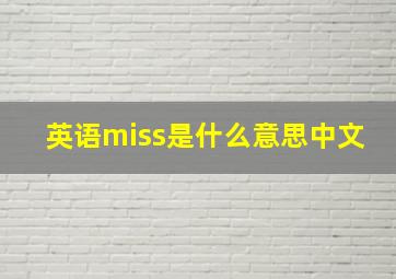 英语miss是什么意思中文