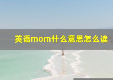 英语mom什么意思怎么读