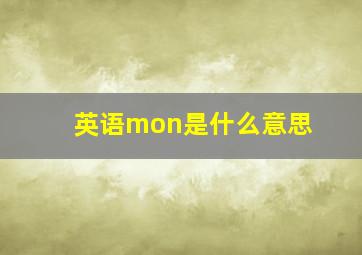 英语mon是什么意思