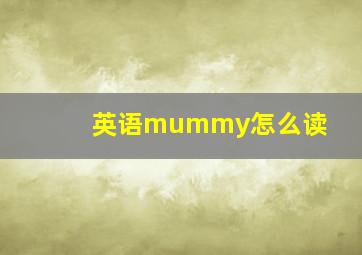 英语mummy怎么读