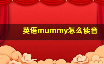 英语mummy怎么读音