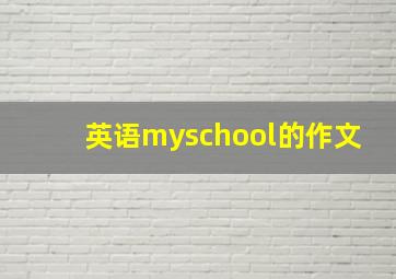 英语myschool的作文