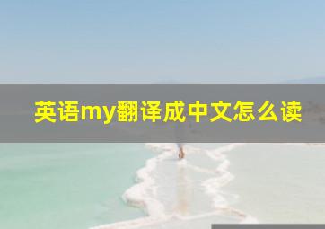 英语my翻译成中文怎么读