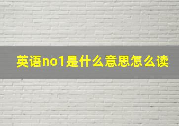 英语no1是什么意思怎么读