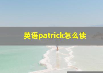 英语patrick怎么读