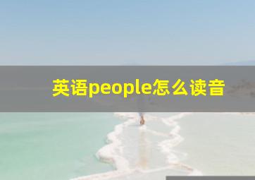 英语people怎么读音