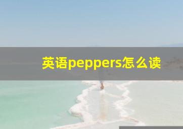 英语peppers怎么读