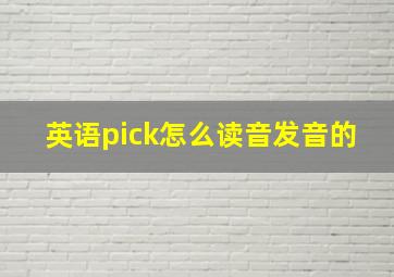 英语pick怎么读音发音的