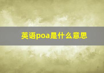 英语poa是什么意思