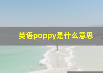 英语poppy是什么意思