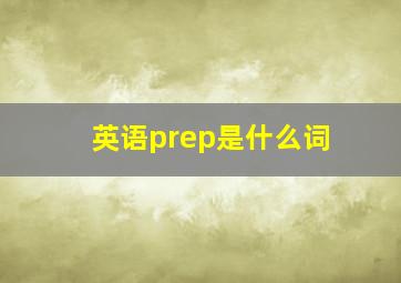 英语prep是什么词