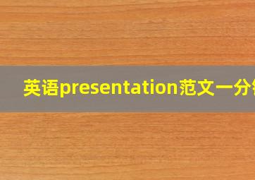 英语presentation范文一分钟