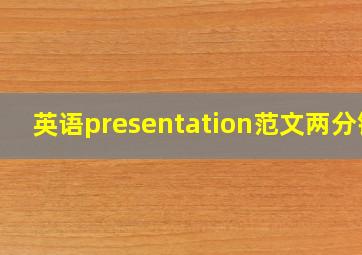 英语presentation范文两分钟