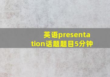 英语presentation话题题目5分钟