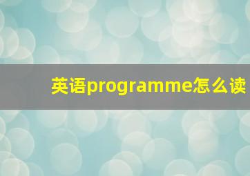 英语programme怎么读