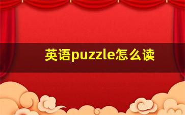 英语puzzle怎么读