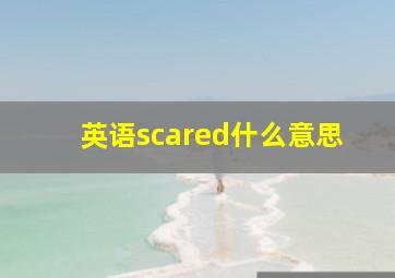 英语scared什么意思