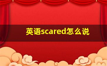 英语scared怎么说