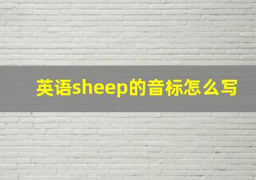 英语sheep的音标怎么写