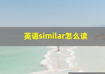 英语similar怎么读