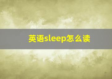 英语sleep怎么读