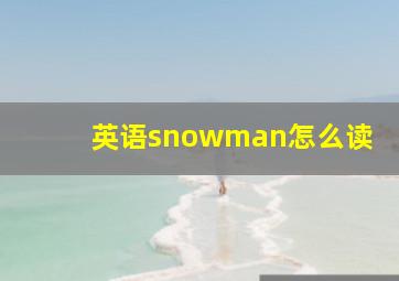 英语snowman怎么读