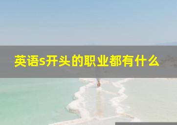 英语s开头的职业都有什么