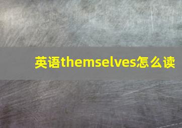 英语themselves怎么读