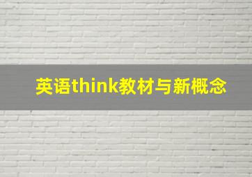 英语think教材与新概念