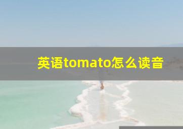 英语tomato怎么读音