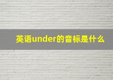 英语under的音标是什么