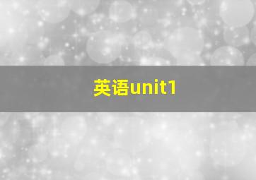 英语unit1