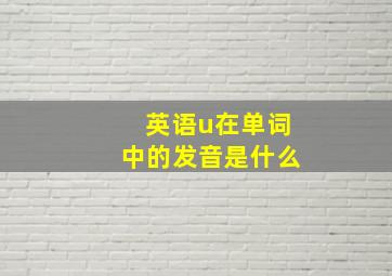 英语u在单词中的发音是什么