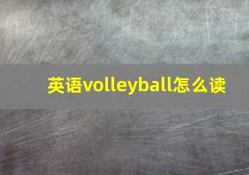 英语volleyball怎么读